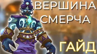 Пройди легко Вершина Смерча с этим м+ гайдом! Все фишки и нюансы! Wow Dragonflight 10.1