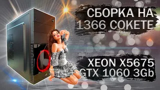 Новая сборка компьютера на LGA 1366 c Xeon X5675 из комплектующих с Алиэкспресс - тесты в играх