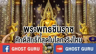 GHOST guru EP248 - พระพุทธชินราชศักดิ์สิทธิ์ที่สุดในโลกจริงไหม