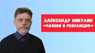 Чаянов и революция. Александр Никулин. Теория крестьяноведения. #социализм #история_ссср #революция