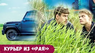 ПРОПУСТИЛ УЛЕТНУЮ КОМЕДИЮ ПО ТВ? СМОТРИ НА ЭТОМ КАНАЛЕ И СМЕЙСЯ ОТ ДУШИ! КУРЬЕР ИЗ «РАЯ»!