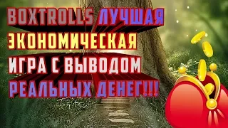 BOXTROLLS лучшая экономическая игра с выводом реальных денег!!!