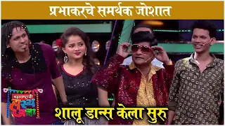 Maharashtrachi Hasyajatra | Prabhakar More's Shalu Dance | Sony Marathi