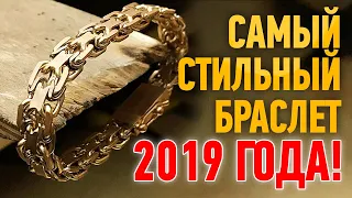 Самый стильный браслет 2019 года. Gold Bracelet |Ювелирные украшения из золота