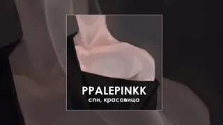 ppalepinkk - Спи, красавица (Официальная премьера трека)