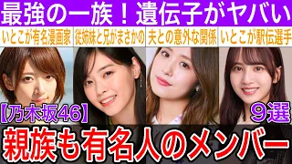 家族や親族が有名人な乃木坂メンバー9選【橋本奈々未・西野七瀬・生田絵梨花・弓木奈於】