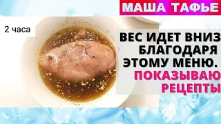 Вес идет вниз благодаря этому меню. Показываю рецепты