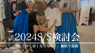 【来季のAMERIは一味違う!?】価格とデザインのせめぎ合い！【24S/S検討会】