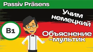 Пассив в немецком языке простым языком. Настоящее время. Плюс тренировочный мультик. В1.1