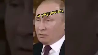 Зеленский Ты Русский ? Путин ответил: