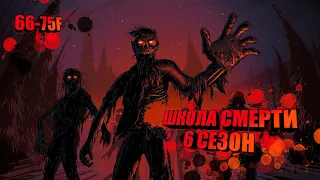 LifeAfter ► Школа Смерти 66-75F(6 Сезон)