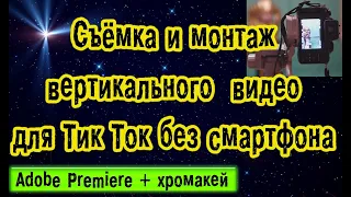 Съёмка и монтаж вертикального видео для ТикТок без смартфона/Adobe Premiere+ХРОМАКЕЙ