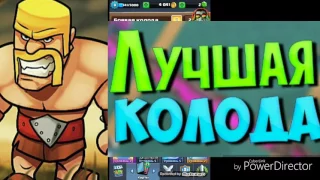 Топ колода без легендарок для 7-9 арены!!!