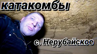 ЭКСКУРСИЯ В СИСТЕМУ КАТАКОМБ СЕЛА НЕРУБАЙСКОГО С ВЛАДИСЛАВОМ МАСЛЕНКО. НЕ МУЗЕЙНЫЙ МАРШРУТ!!!