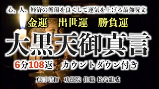 【金運、出世、勝負運！大黒天真言】（6分108返カウントダウン付き）心、人、経済の循環を良くして運気を上げる最強真言