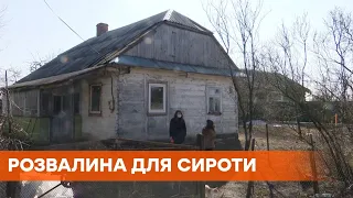 Без світла, води і газу: на Волині сироті дали будинок непридатний для життя