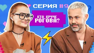 КТО КРУЧЕ РОГОВА? / Кристина Гафарова VS Александр Рогов/ БИТВА СТИЛИСТОВ #9