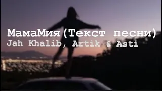 МамаМия - Jah Khalib, Artik & Asti | караоке