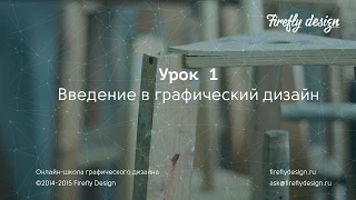 Урок 1. Введение в графический дизайн.