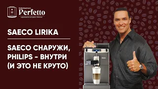 Saeco Lirika. Когда реально лучше купить Philips...