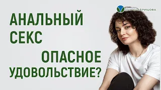 Чем опасен анальный секс?