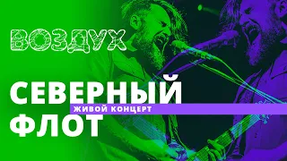 Северный Флот // ВОЗДУХ // НАШЕ