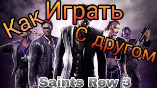 Как играть в Saints Row 3 по сети(Пиратка)
