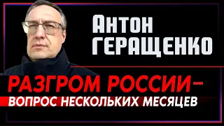 Антон Геращенко: Разгром России - вопрос нескольких месяцев