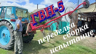 Грабли-ворошилки навесные ГВН-5 "Кормилец" переделка под автосцеп, сборка, трактор Т-40 АМ