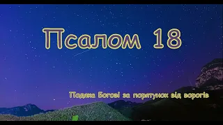 Псалом 18 💙💙💛💛 Псалом подяки Господеві за порятунок і визволення від ворогів 💙💙💛💛