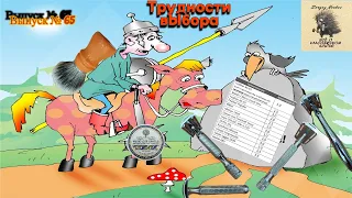 Выпуск № 65. Трудности выбора безопасной бритвы.