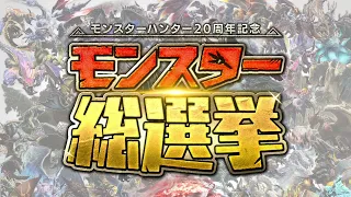 【MH20周年】モンスター総選挙 20位－1位発表映像