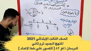 رياضيات تالته ابتدائي ترم تاني المنهج الجديد ٢٠٢١| الدرسان 81 و82 الكسور علي خط الاعداد