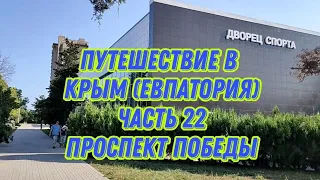 Путешествие в Крым (Евпатория) часть 22 пр. Победы