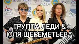 Группа ЛЕДИ & Юля Шереметьева -"Ты я и Море" (клуб Шагал)