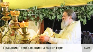 Праздник Преображения на Лысой горе