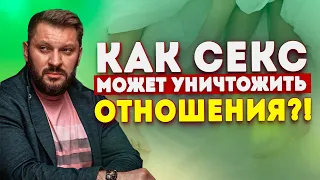 Каким образом секс влияет на отношения между мужчиной и женщиной?