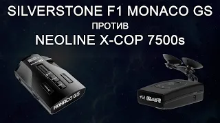 Радра-детектор Neoline X-COP 7500s против SilverStone F1 Monaco GS (с SilverStone F1 Sochi PRO)