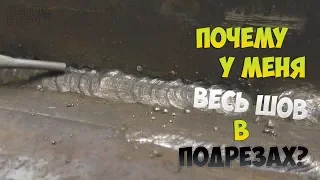 Почему весь шов в подрезах? / Что не так? / И как это исправить?!