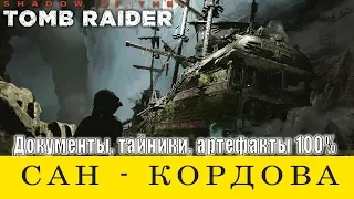 Сан Кордова. Полное прохождение на 100% ➤ Shadow of the Tomb Raider