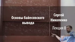 Лекция 8 | Основы байесовского вывода | Сергей Николенко | Лекториум