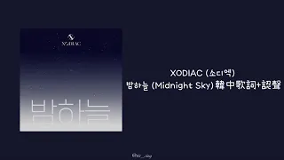 XODIAC (소디엑) 밤하늘 (Midnight Sky) 韓中歌詞+認聲 @xodiac.official