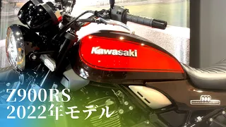 Z900RS 2022年モデルと2019年モデルを徹底比較【前編】【カワサキ プラザ千葉桜木】