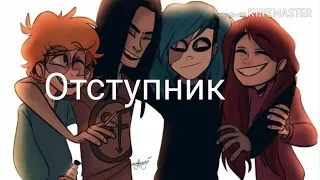 Клип Sally Face "Отступник". Читай описание!