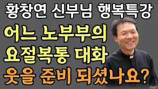 *황창연신부 행복특강 *어느 노부부의 요절복통 대화 *생명을 살리는 말씀 말씨 말투 *삶의지혜 *행복한노후 *노년의지혜 *노후의지혜 *오디오북 *성필립보생태마을