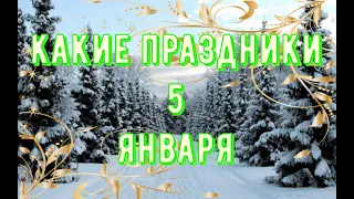 какой сегодня праздник?  5 января  праздник каждый день  праздник к нам приходит  есть повод