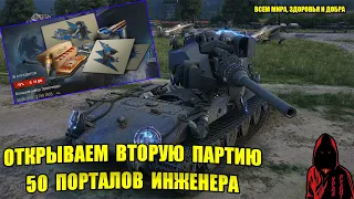 ОТКРЫВАЕМ ВТОРЫЕ 50 ПОРТАЛОВ ИНЖЕНЕРА И ПОЛУЧАЕМ 9 ого ЧИФА #worldoftanks