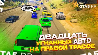 ДВАДЦАТЬ УГНАННЫХ АВТОМОБИЛЕЙ на ПРАВОЙ ТРАССЕ на GTA 5 RP ALTA!!! | ГТА 5 РП