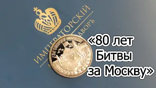 "80 лет Битвы за Москву" - Памятная Медаль. Императорский Монетный Двор. Распаковка и Обзор.