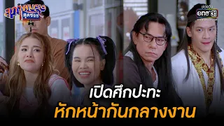 เปิดศึกปะทะ หักหน้ากันกลางงาน | HIGHLIGHT สุภาพบุรุษสุดซอย 2022 EP.45 | 10 ธ.ค. 65 | one31